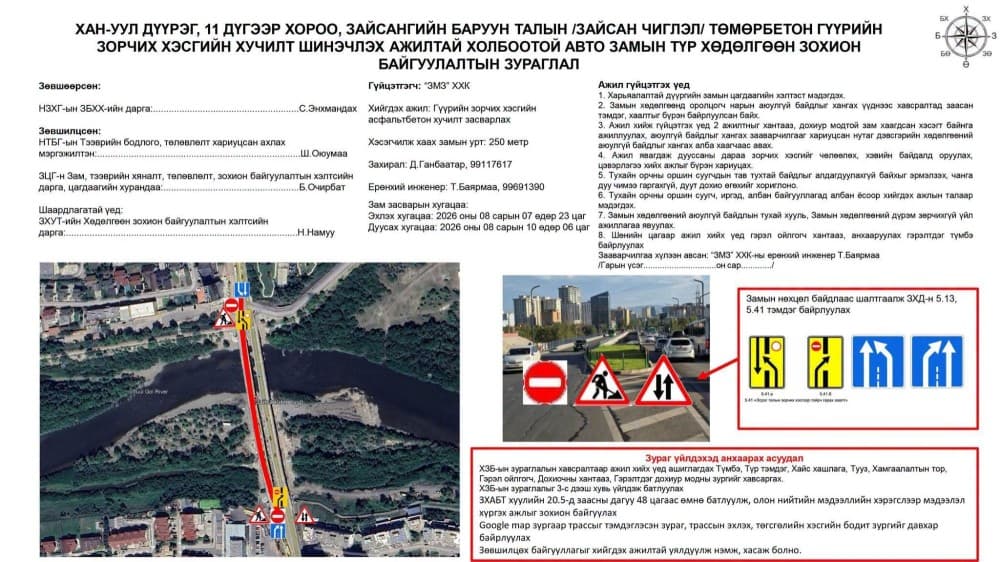 Зайсангийн баруун талын гүүрний замын хөдөлгөөнийг маргаашаас түр хаана